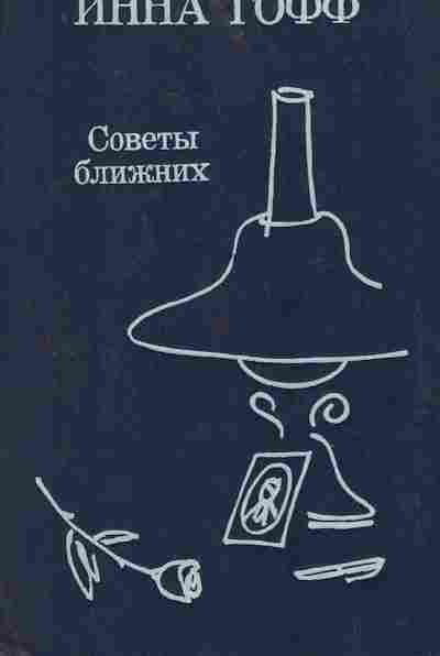 Книга Гофф И. Советы ближних, 11-7490, Баград.рф